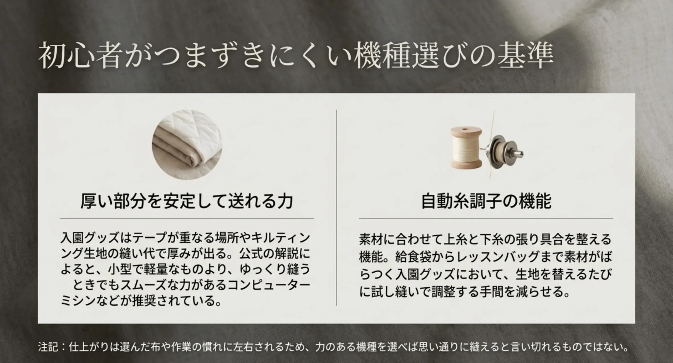 厚い部分を安定して送る力と自動糸調子という、初心者がつまずきにくい機種選びの2つの基準を並べたスライド