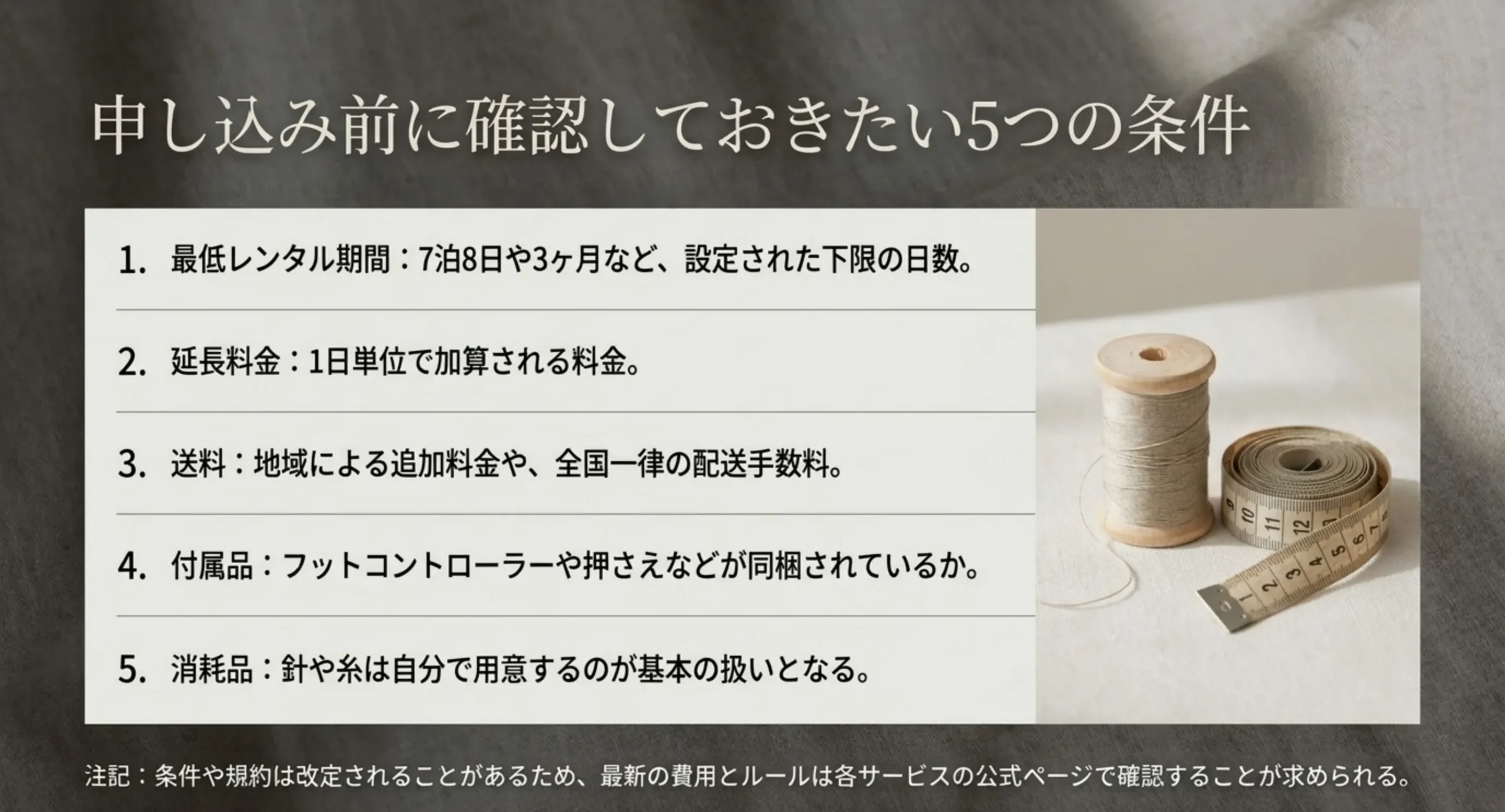 最低レンタル期間や延長料金、送料、付属品、消耗品という申し込み前に確認する5つの条件を並べたスライド