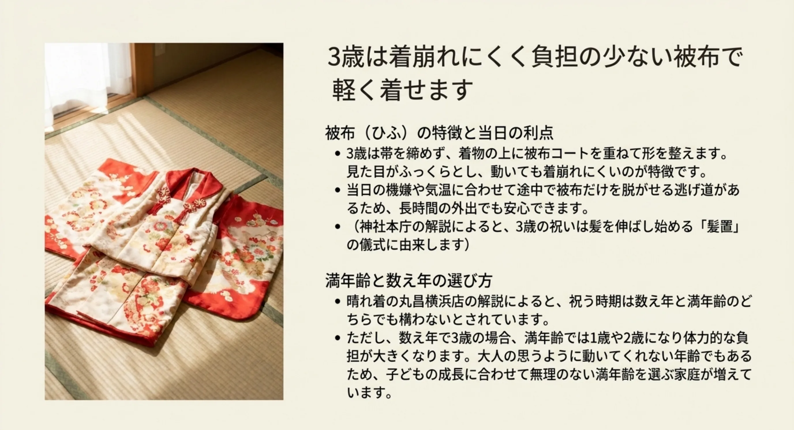 赤い被布コートと着物の写真と、被布の特徴や数え年と満年齢の選び方をまとめた図