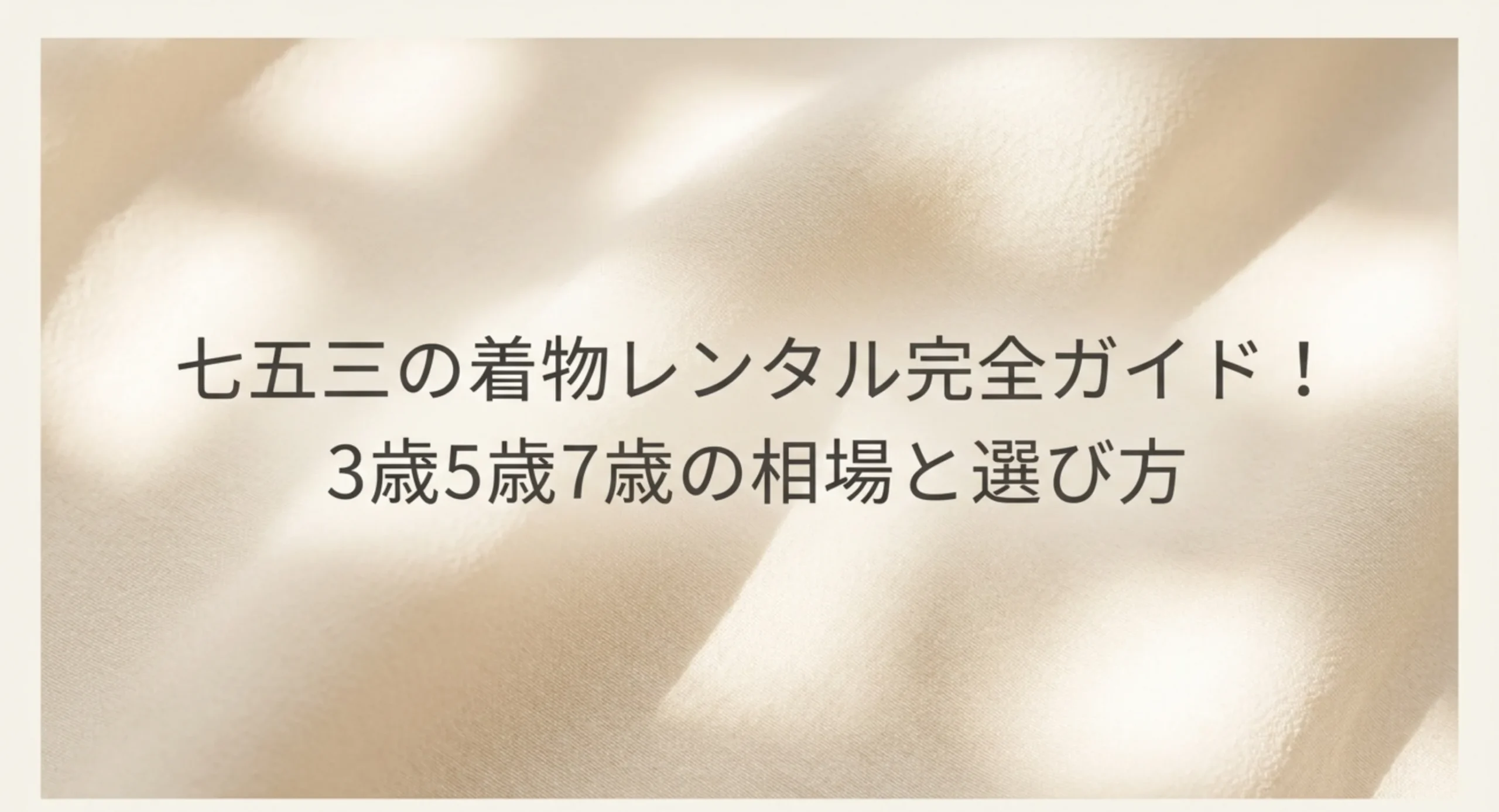 淡い色の生地を背景にした、七五三の着物レンタル完全ガイドというタイトル