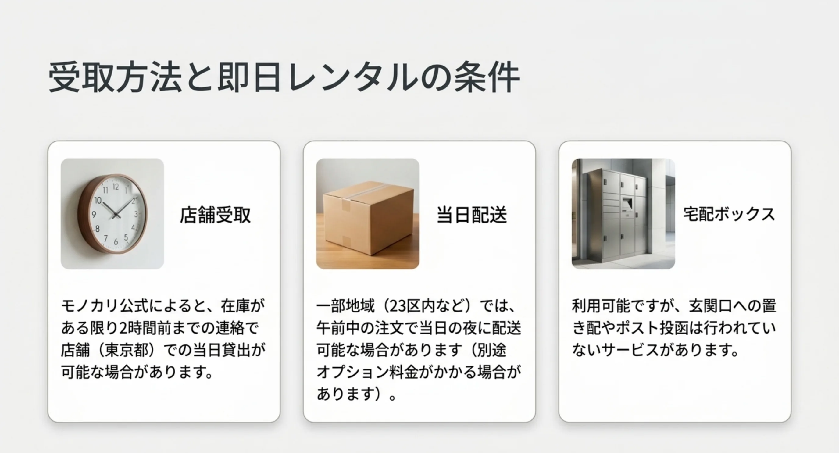 店舗受取、当日配送、宅配ボックスという3つの受取方法とそれぞれの条件を並べたスライド