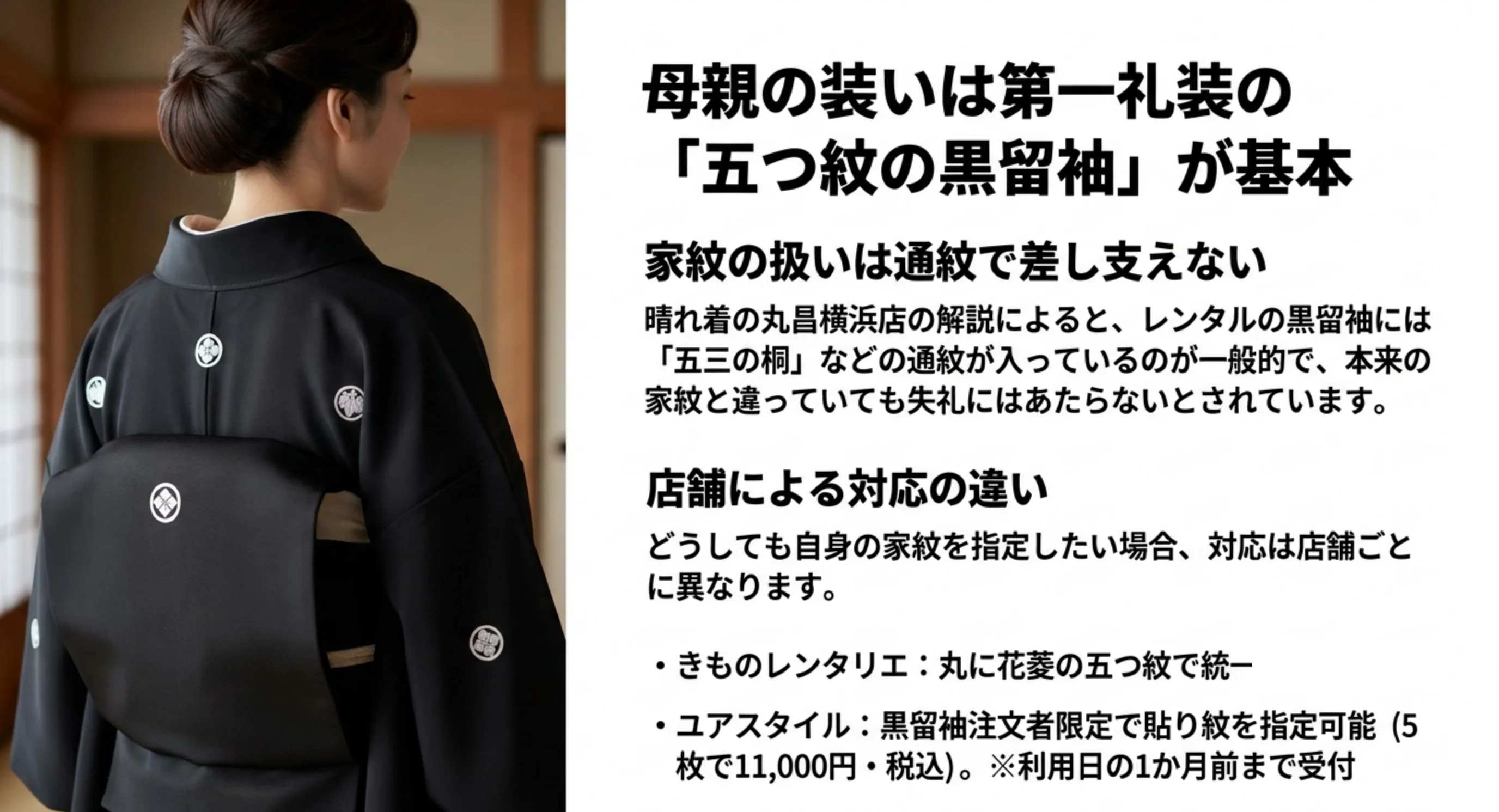 五つ紋の黒留袖を後ろから写した写真と、通紋で差し支えないことや店舗ごとの家紋対応の違いをまとめた図
