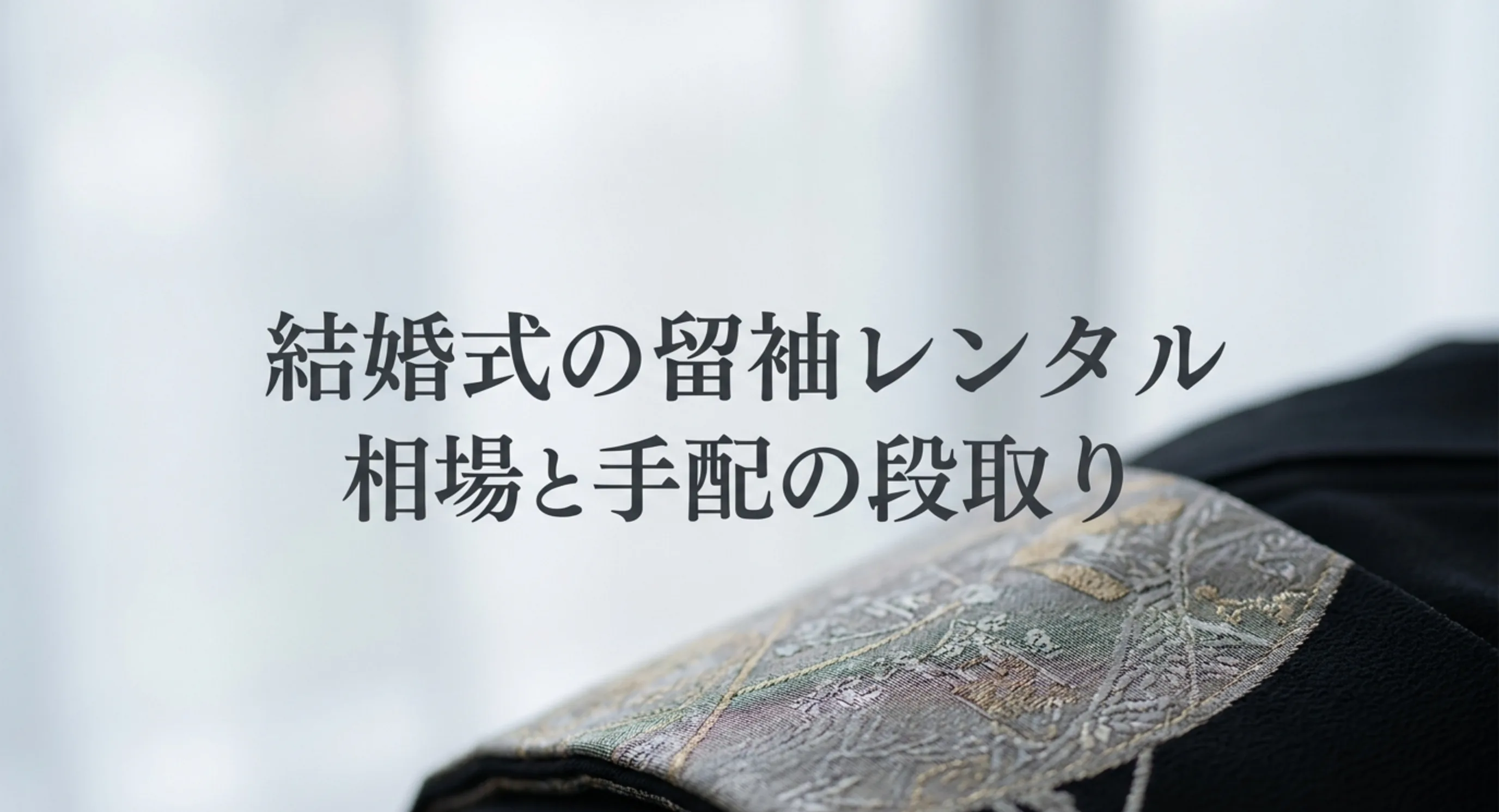 黒留袖と袋帯を写した、結婚式の留袖レンタルの相場と手配の段取りというタイトル