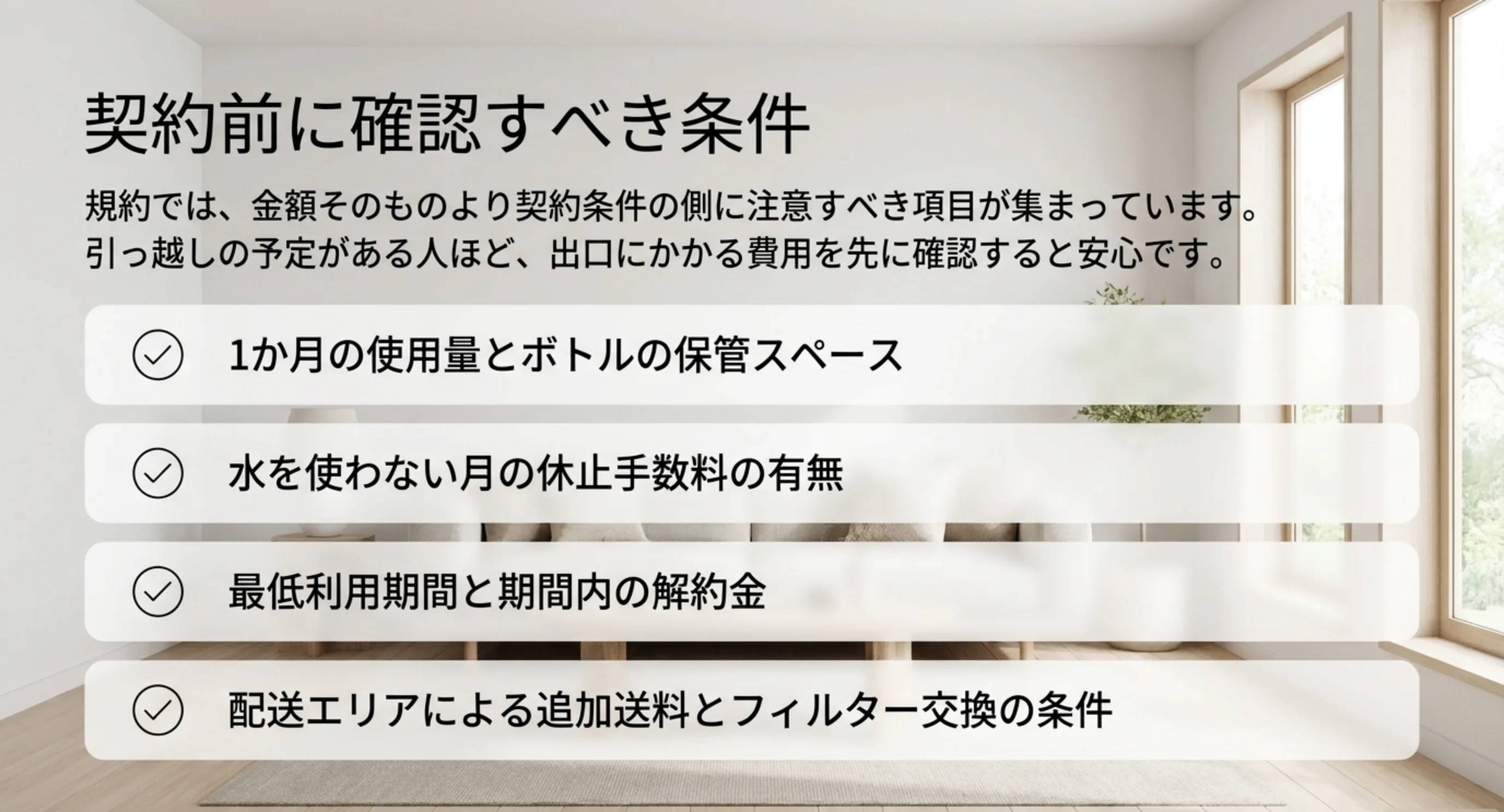 使用量と保管スペース、休止手数料、最低利用期間と解約金、配送エリアとフィルター交換という4つの確認事項を並べたスライド