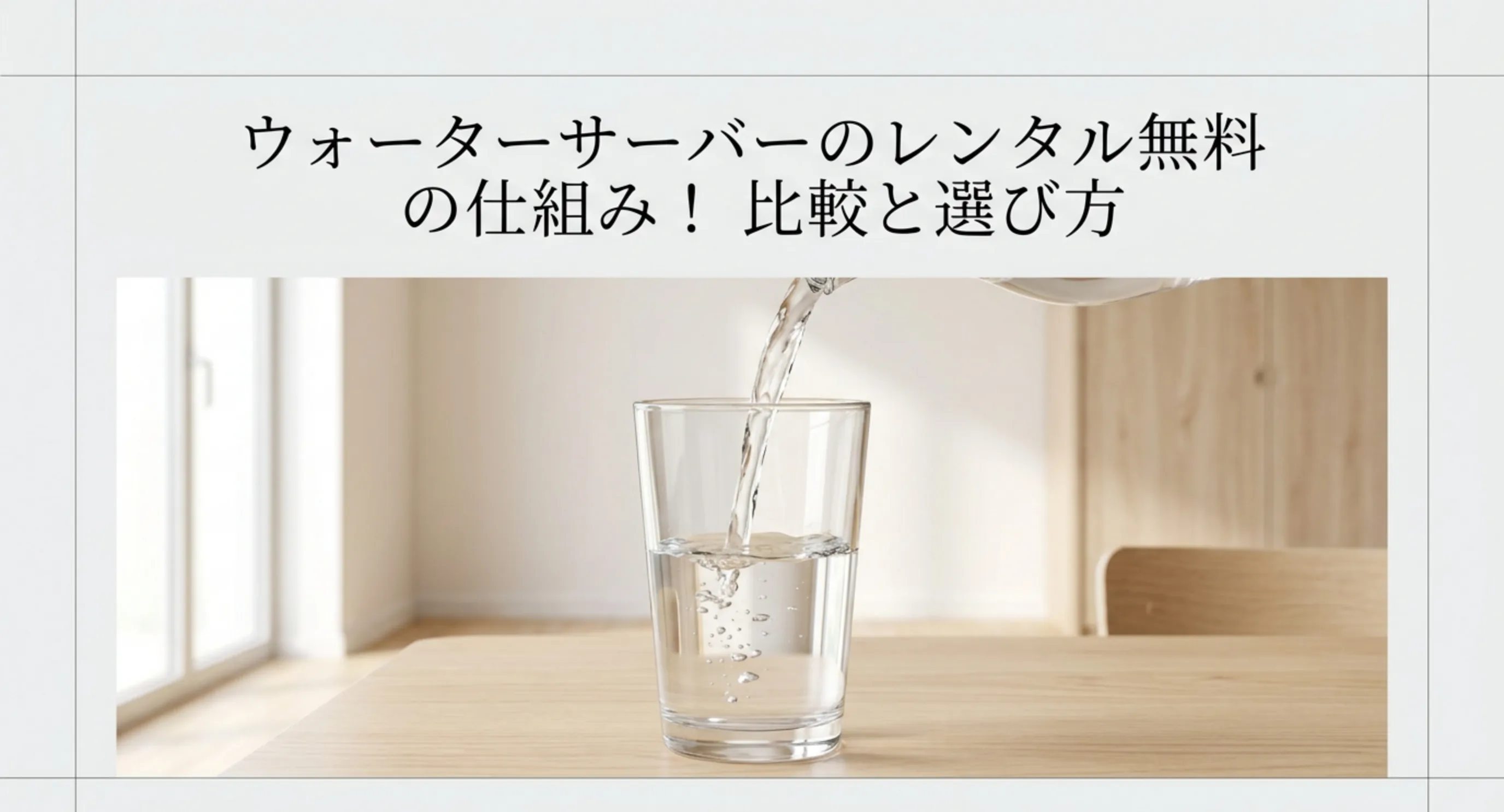 ウォーターサーバーのレンタル無料という表示の仕組みを比較して選ぶという記事の主旨を示した表紙スライド