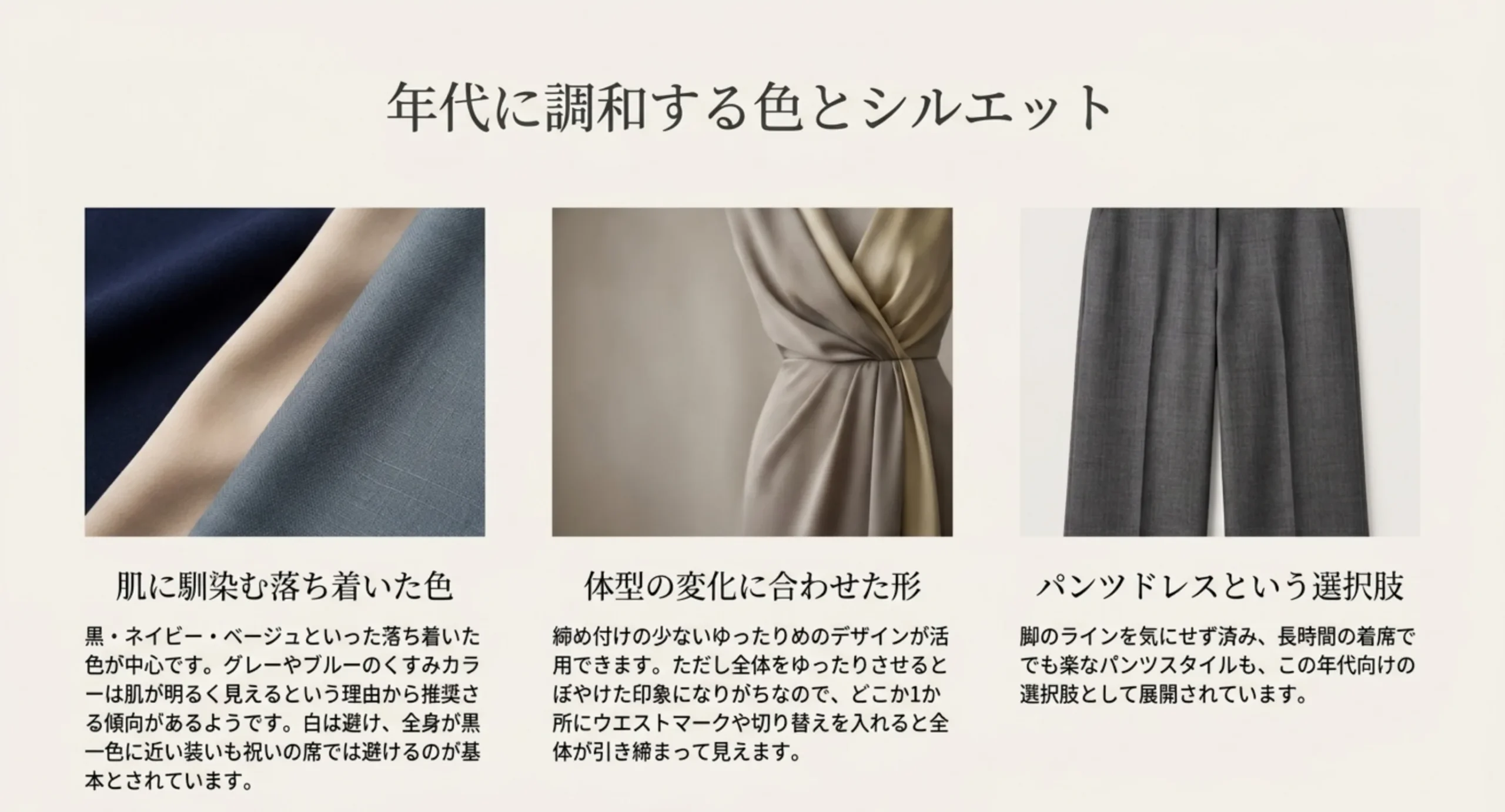黒やネイビーなど落ち着いた色とくすみカラー、体型の変化に合わせた形、パンツドレスという選択肢を示したスライド