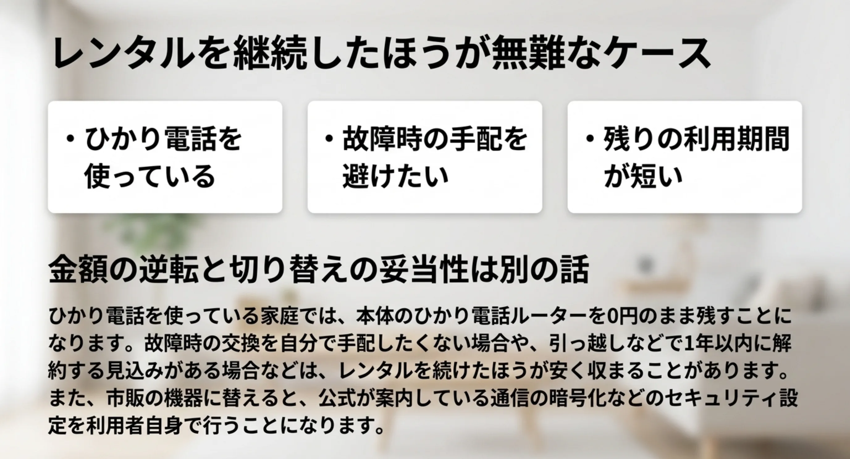 ひかり電話を使っている、故障時の手配を避けたい、残りの利用期間が短いという3つのケースを並べたスライド